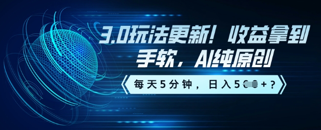 图片[1]-【2025.02.25】3.0玩法更新！收益拿到手软，AI纯原创，每天5分钟，日入5张？-芽米宝库