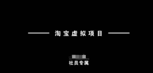 【2025.02.25】淘宝虚拟项目，从理论到实操，新手也能快速上手-芽米宝库