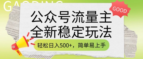 图片[1]-【2025.02.23】公众号流量主全新稳定玩法，轻松日入500+，简单易上手，做就有收益(附详细实操教程)-芽米宝库