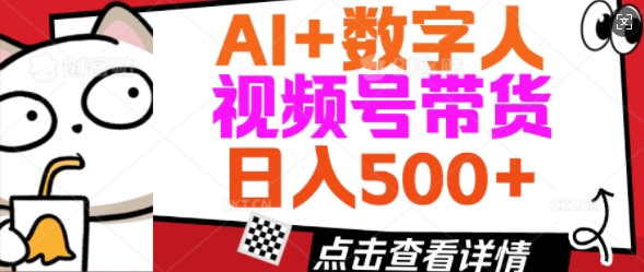 【2025.02.23】AI+数字人视频号带货，操作简单，新手小白轻松日入500+百度网盘免费下载-芽米宝库