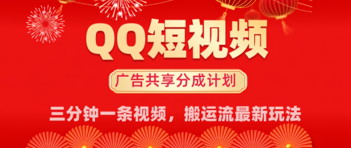 【2025.02.23】QQ短视频分成共享计划最新搬运流玩法，轻松实现月入8k，适合新手小白操作百度网盘免费下载-芽米宝库