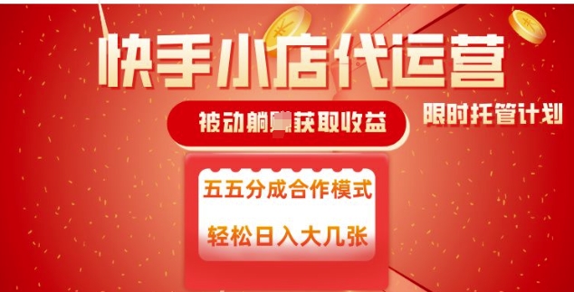 图片[1]-【2025.02.23】快手小店代运营，被动躺赚收益，收益五五分，单日稳定变现500+百度网盘免费下载-芽米宝库