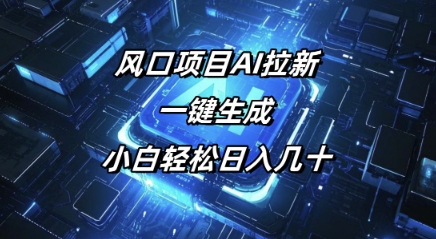 图片[1]-【2025.02.23】风口项目AI拉新，一键生成，小白轻松日入几十百度网盘免费下载-芽米宝库