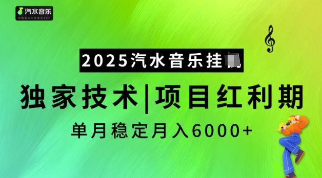 【2025.02.23】2025汽水音乐挂机，独家技术，项目红利期，稳定月入5k百度网盘免费下载-芽米宝库