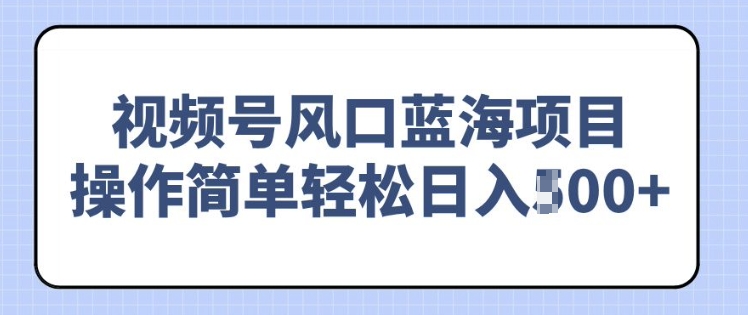 图片[1]-【2025.02.23】视频号风口蓝海项目，中老年人的流量密码，操作简单轻松日入500+-芽米宝库