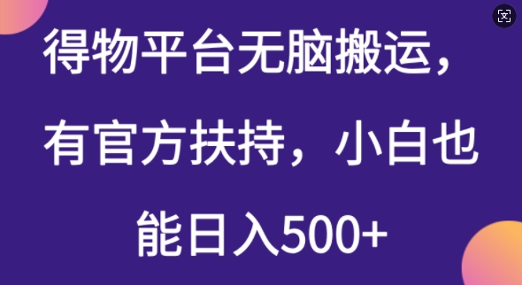 图片[1]-【2025.02.23】得物平台无脑搬运，有官方扶持，小白也能日入500+-芽米宝库