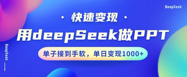 图片[1]-【2025.02.25】用DeepSeek做PPT，一个工具10分钟就可以搞定，快速接单变现，小白轻松上手，日搞多张-芽米宝库