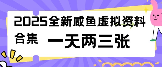 图片[1]-【2025.02.25】2025全新闲鱼虚拟资料项目合集，成本低，操作简单，一天两三张-芽米宝库