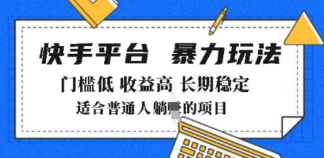 图片[1]-【2025.02.25】2025年暴力玩法，快手带货，门槛低，收益高，月躺入8k+百度网盘免费下载-芽米宝库