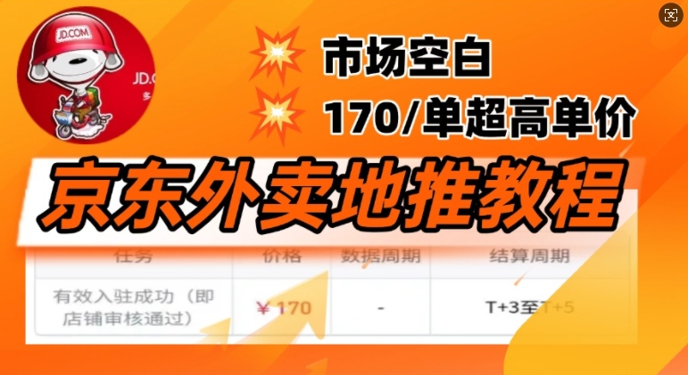 【2025.02.25】京东外卖地推教程，市场空白，风口项目170一单，无互联网基础小白可做-芽米宝库