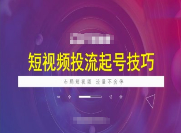 【2025.02.25】短视频投流起号技巧，短视频抖加技巧，布局短视频，流量不会停-芽米宝库