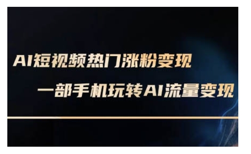 【2025.02.25】AI数字人制作短视频超级变现实操课，一部手机玩转短视频变现(更新2月)-芽米宝库