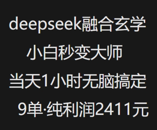 图片[1]-【2025.02.24】抖音小红书deepseek融合玄学，纯小白秒变大师，当天1小时无脑搞定9单，纯利润上千-芽米宝库