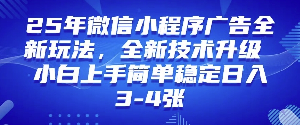【2025.02.24】2025年微信小程序最新玩法纯小白易上手，稳定日入多张，技术全新升级百度网盘免费下载-芽米宝库