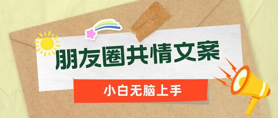 【2025.02.24】朋友圈共情文案，红利流量很大，作品制作简单，小白轻松上手百度网盘免费下载-芽米宝库