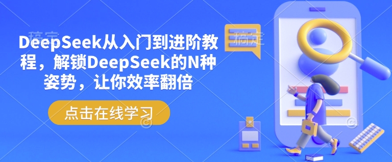 图片[1]-【2025.02.24】DeepSeek从入门到进阶教程，解锁DeepSeek的N种姿势，让你效率翻倍-芽米宝库