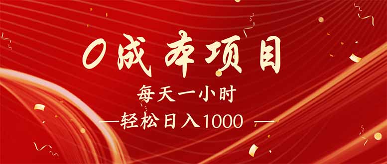 图片[1]-【2025.02.25】每天一小时，轻松到手1000，新手必学，可兼职可全职-芽米宝库