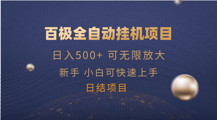 图片[1]-【2025.02.25】百极全新玩法，全自动挂机，可无限矩阵百度网盘免费下载-芽米宝库