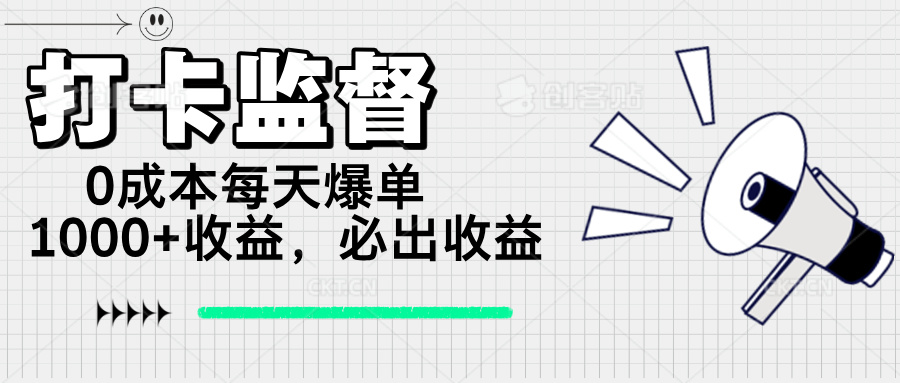 图片[1]-【2025.02.25】打卡监督项目，0成本每天爆单1000+，做就必出收益百度网盘免费下载-芽米宝库
