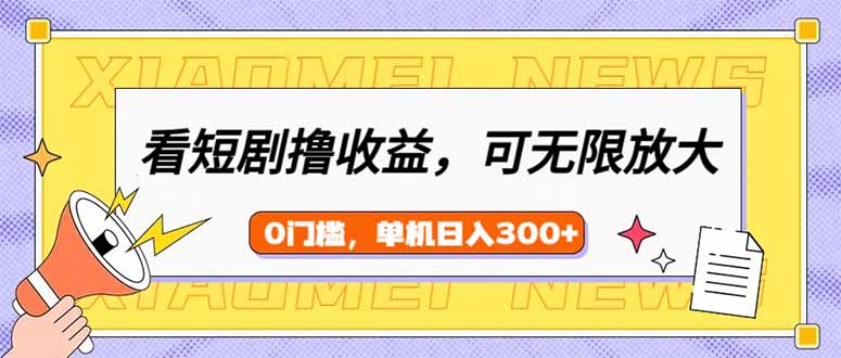 图片[1]-【2025.02.25】看短剧领收益，可矩阵无限放大，单机日收益300+，新手小白轻松上手百度网盘免费下载-芽米宝库
