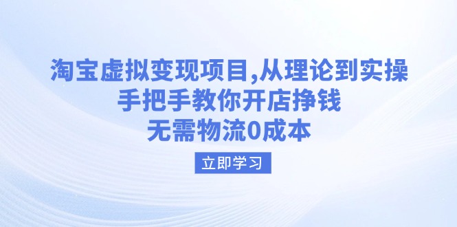图片[1]-【2025.02.25】淘宝虚拟变现项目，从理论到实操，手把手教你开店挣钱，无需物流0成本百度网盘免费下载-芽米宝库