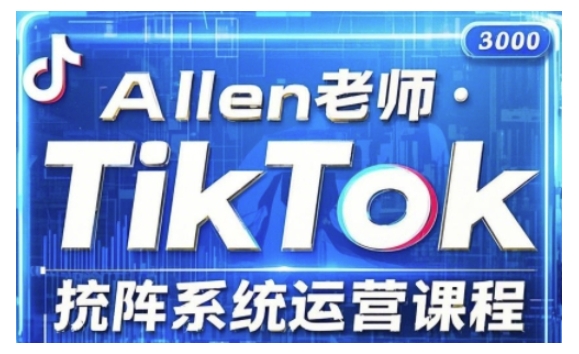 图片[1]-【2025.02.24】TikTok投流矩阵系统运营课程，全面覆盖TikTok投流的核心技巧与运营策略（更新2025）百度网盘免费下载-芽米宝库
