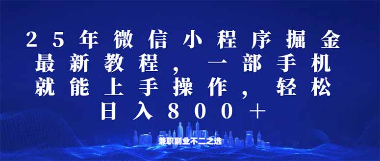 【2025.02.24】微信小程序25年掘金玩法，一部手机就能操作，稳定日入800+，适合所有人操作-芽米宝库