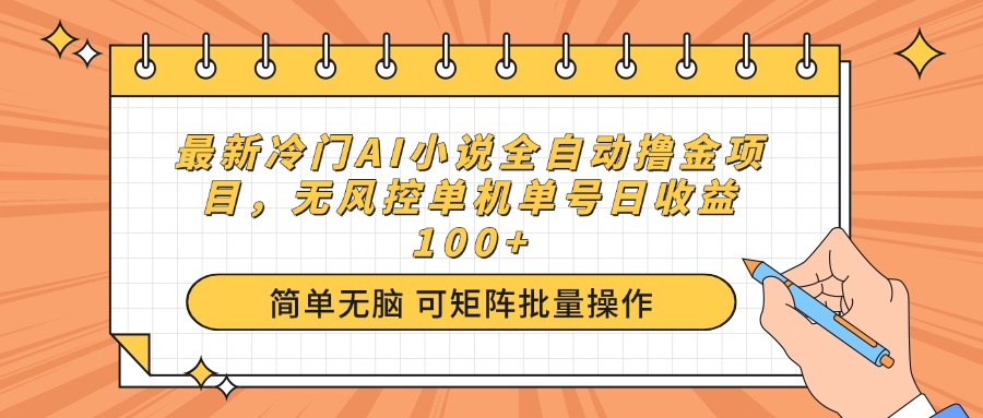 图片[1]-【2025.02.24】最新冷门AI小说全自动撸金项目，无风控单机单号日收益100+百度网盘免费下载-芽米宝库
