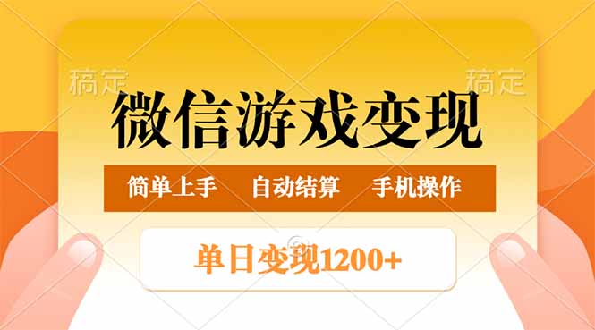 图片[1]-【2025.02.24】微信游戏变现玩法，单日最低500+，轻松日入800+，简单易操作百度网盘免费下载-芽米宝库