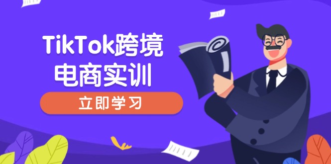 【2025.02.24】TikTok跨境电商实训，开店准备与选品策略，助力新手快速上手, 精准运营百度网盘免费下载-芽米宝库