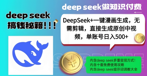 图片[1]-【2025.02.23】DeepSeek+漫画生成，无需剪辑，一键生成原创中视频，单账号日入500+百度网盘免费下载-芽米宝库