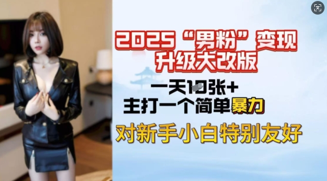 图片[1]-【2025.02.24】2025男粉变现全新玩法升级，日入上千简简单单，小白可轻松上手百度网盘免费下载-芽米宝库