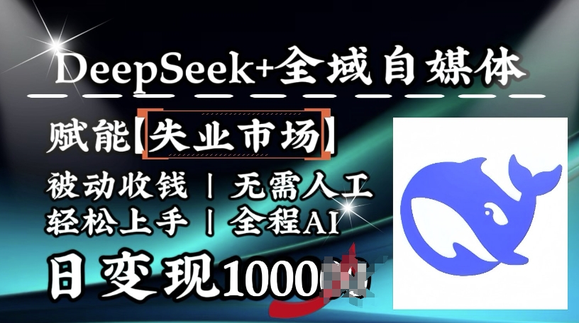 图片[1]-【2025.02.24】降维打击，Deepseek+全域自媒体，赋能失业市场，被动收钱，无需人工全程AI，日变现1000+百度网盘免费下载-芽米宝库