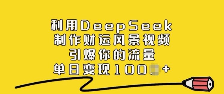 图片[1]-【2025.02.24】利用DeepSeek制作财运风景视频，引爆你的流量，单日变现1000+百度网盘免费下载-芽米宝库
