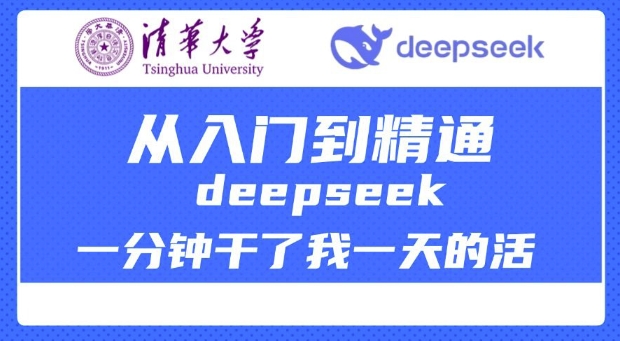 【2025.02.24】清华大学讲DeepSeek最全教程，从入门到精通，deepseek一分钟干了我一天的活百度网盘免费下载-芽米宝库