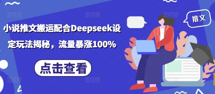 图片[1]-【2025.02.24】小说推文搬运配合Deepseek设定玩法揭秘，流量暴涨100%百度网盘免费下载-芽米宝库