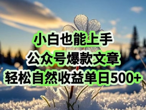 【2025.02.24】小白也能上手，公众号爆款文章，轻松自然流收益单日500+百度网盘免费下载-芽米宝库