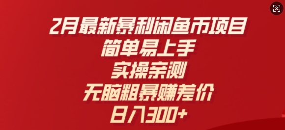 图片[1]-【2025.02.23】2月最新暴利闲鱼币项目，简单易上手，实操亲测，无脑粗暴赚差价，日入3张百度网盘免费下载-芽米宝库