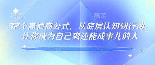 图片[1]-【2025.02.23】32个高情商公式，​从底层认知到行动，让你成为自己爽还能成事儿的人，133节完整版百度网盘免费下载-芽米宝库
