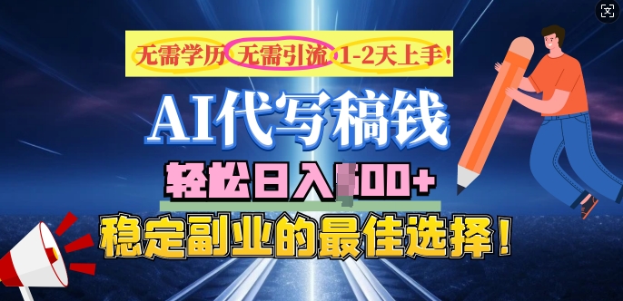 【2025.02.23】AI代写，无需学历、无需引流、无需经验，日入5张，稳定副业的最佳选择百度网盘免费下载-芽米宝库