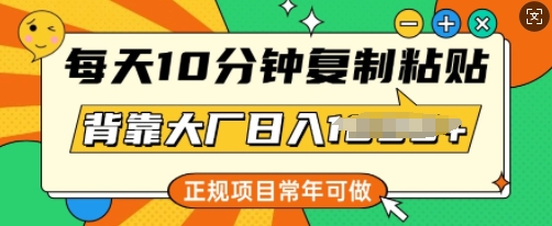 【2025.02.23】每天10分钟，复制粘贴，背靠大厂日入多张，正规项目，常年可做百度网盘免费下载-芽米宝库