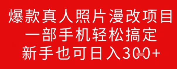图片[1]-【2025.02.23】爆款真人照片漫改项目，一部手机轻松搞定，新手也可日入300+百度网盘免费下载-芽米宝库