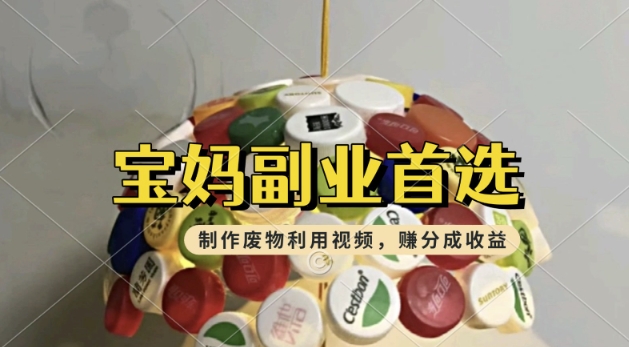 图片[1]-【2025.02.23】搬运废物利用视频，挣支付宝分成收益，轻松月入过W，操作简单，适合宝妈，上班族百度网盘免费下载-芽米宝库