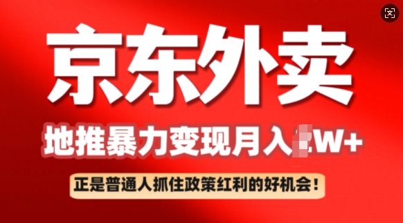 图片[1]-【2025.02.23】京东外卖地推暴利项目拆解：普通人如何抓住政策红利月入过W+百度网盘免费下载-芽米宝库