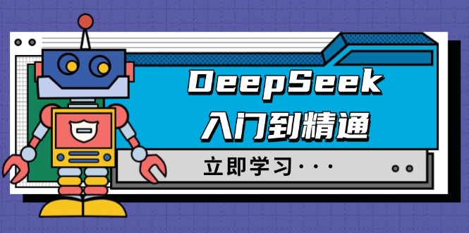 图片[1]-【2025.02.23】DeepSeek入门到精通，涵盖职场应用及身份扮演，驯服指南及顶级提示词百度网盘免费下载-芽米宝库