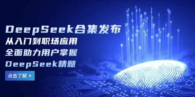 图片[1]-【2025.02.23】DeepSeek合集发布，从入门到职场应用，全面助力用户掌握DeepSeek精髓百度网盘免费下载-芽米宝库