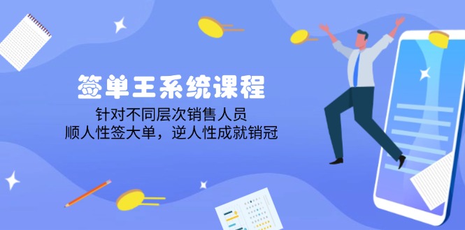 图片[1]-【2025.02.23】签单王系统课程，针对不同层次销售人员，顺人性签大单，逆人性成就销冠百度网盘免费下载-芽米宝库