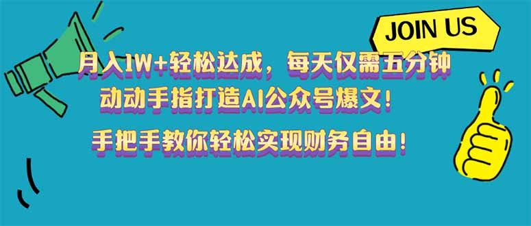 【2025.02.23】月入1W+轻松达成，每天仅需五分钟，动动手指打造AI公众号爆文-芽米宝库