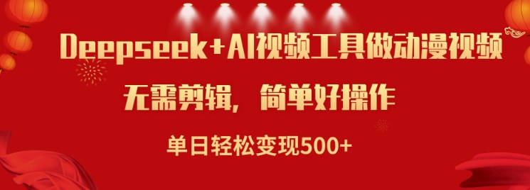 【2025.02.22】利用Deepseek和AI工具做小说视频，单日轻松变现500+百度网盘免费下载-芽米宝库