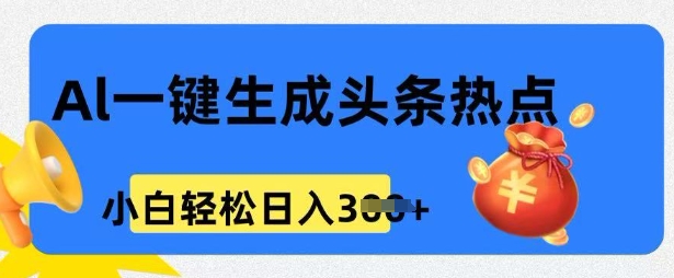 图片[1]-【2025.02.22】用AI做头条热点，0基础小白也能日入300+百度网盘免费下载-芽米宝库